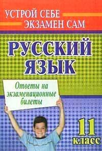Русский язык: 11 класс: Ответы на экзаменационные билеты