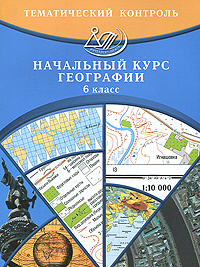 С. В. Банников, Н. Е. Бургасова, Л. В. Ялышева - «География. 6 класс. Начальный курс»