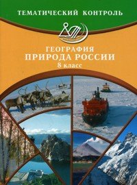 С. В. Банников, Н. Е. Бургасова - «География. Природа России. 8 класс. Тематический контроль»