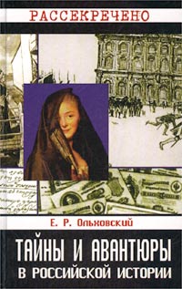 Е. Р. Ольховский - «Тайны и авантюры в российской истории»