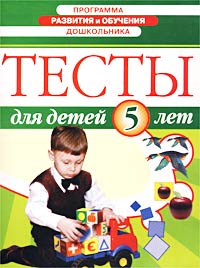 Н. Гатанова, Е. Тунина - «Программа развития и обучения дошкольника. Тесты для детей 5 лет»
