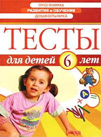 Н. Гатанова, Е. Тунина - «Программа развития и обучения дошкольника. Тесты для детей 6 лет»