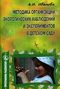 А. И. Иванова - «Методика организации экологических наблюдений и экспериментов в детском саду»