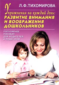 Л. Ф. Тихомирова - «Упражнения на каждый день: Развитие внимания и воображения дошкольников. Популярное пособие для родителей и педагогов»