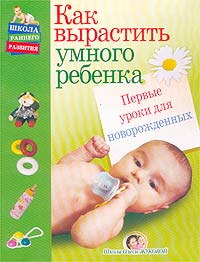 О. С. Жукова - «Как вырастить умного ребенка. Первые уроки для новорожденных»