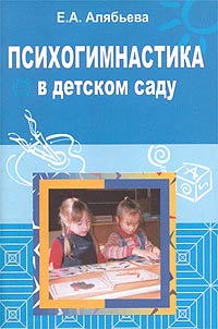 Е. А. Алябьева - «Психогимнастика в детском саду»