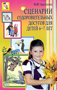 М. Ю. Картушина - «Сценарии оздоровительных досугов для детей 6-7 лет»