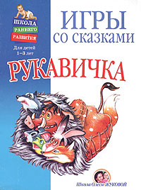 Н. А. Лукина - «Игры со сказками. Рукавичка. Для детей 1-3 лет»