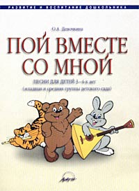 О. А. Девочкина - «Пой вместе со мной. Песни для детей 3-4 лет (младшая и средняя группы детского сада)»