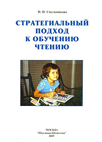 Н. Н. Сметанникова - «Стратегиальный подход к обучению чтению»