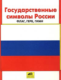 Государственные символы России: флаг, герб, гимн. Альбом для занятий с детьми 5 - 7 лет