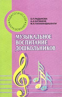 О. П. Радынова, А. И. Катинене, М. Л. Палавандишвили - «Музыкальное воспитание дошкольников»
