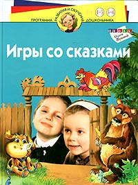 Школа Олеси Жуковой. Игры со сказками. Для детей 4-6 лет