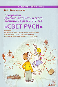 В. Н. Вишневская - «Программа духовно-патриотического воспитания детей 5-7 лет 