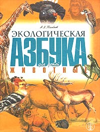 А. Х. Тамбиев - «Экологическая азбука для детей. Животные»