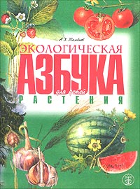 А. Х. Тамбиев - «Экологическая азбука для детей. Растения»