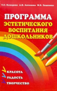 Комарова Т., Антонова А., Зацепина М. - «Программа эстетического воспитания дошкольников»