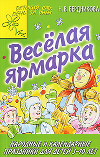Н. В. Бердникова - «Веселая ярмарка. Народные и календарные праздники для детей 3-10 лет»