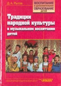 Д. А. Рытов - «Традиции народной культуры в музыкальном воспитании детей»