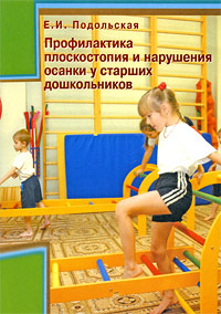 Е. И. Подольская - «Профилактика плоскостопия и нарушения осанки у старших дошкольников»