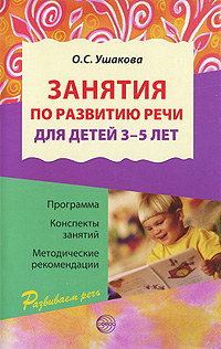 О. С. Ушакова - «Занятия по развитию речи для детей 3-5 лет»