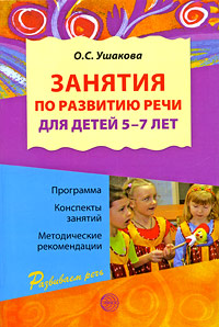 О. С. Ушакова - «Занятия по развитию речи для детей 5-7 лет»