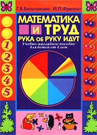Г. В. Бельтюкова, И. П. Фрейтаг - «Математика и труд рука об руку идут. Учебно-наглядное пособие для детей от 4 лет»