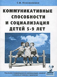С. В. Коноваленко - «Коммуникативные способности и социализация детей 5-9 лет»