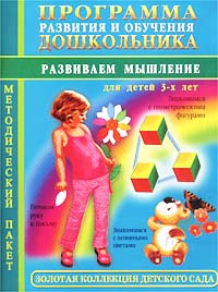 О. С. Жукова - «Программа развития и обучения дошкольника. Развиваем мышление. Методический пакет. Для детей 3-х лет»