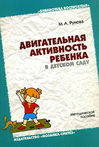 М. А. Рунова - «Двигательная активность ребенка в детском саду»