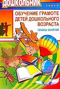 Обучение грамоте детей дошкольного возраста (планы занятий)
