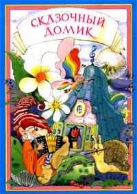 П. И. Ермолаев - «Сказочный домик»