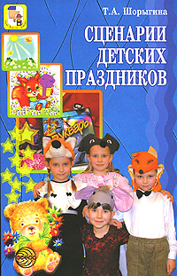 Т. А. Шорыгина - «Сценарии детских праздников»