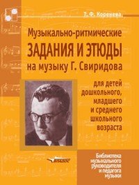 Музыкально-ритмические задания и этюды на музыку Г. Свиридова для детей дошкольного, младшего и среднего школьного возраста