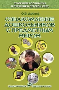 О. В. Дыбина - «Ознакомление дошкольников с предметным миром»