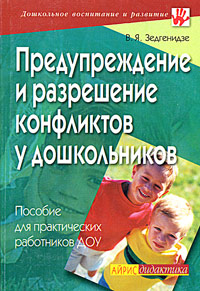 В. Я. Зедгенидзе - «Предупреждение и разрешение конфликтов у дошкольников. Пособие для практических работников ДОУ»
