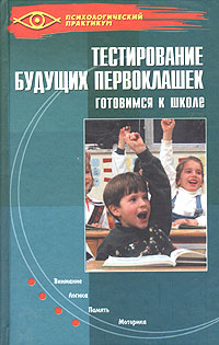 Н. А. Шевердина, Л. Л. Сушинскас - «Тестирование будущих первоклашек. Готовимся к школе»