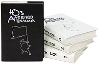 Юз Алешковский. Собрание сочинений в 3 томах + дополнительный (комплект из 4 книг)