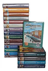 Энциклопедия для детей (комплект из 20 книг)