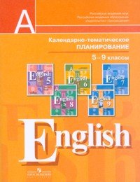 В. П. Кузовлев, Ю. Н. Кобец - «Английский язык. Календарно-тематическое планирование. 5-9 классы»