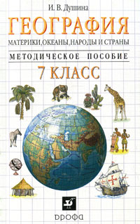 И. В. Душина - «География. Материки, океаны, народы и страны. 7 класс. Методическое пособие»