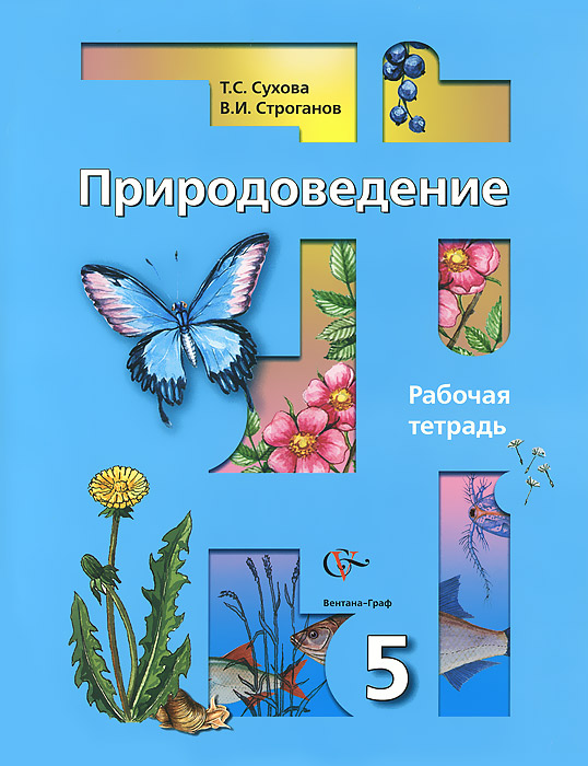 Т. С. Сухова, В. И. Строганов - «Природоведение. 5 класс. Рабочая тетрадь»