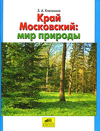 Край Московский. Мир природы