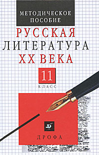 Русская литература ХХ века. 11 класс. Методическое пособие