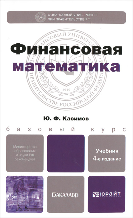 Ю. Ф. Касимов - «Финансовая математика»