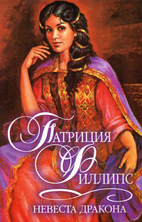 Патриция Филлипс - «Невеста Дракона»