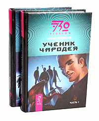 Антон Медведев - «Ученик чародея (комплект из 2 книг)»