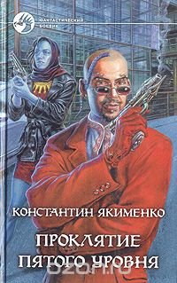 Константин Якименко - «Проклятие пятого уровня»