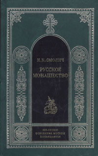 И. К. Смолич - «Русское монашество»