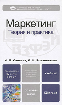 И. М. Синяева, О. Н. Романенкова - «Маркетинг. Теория и практика»